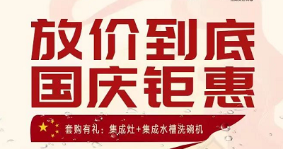 科恩集成灶|放價(jià)到底，國慶鉅惠！