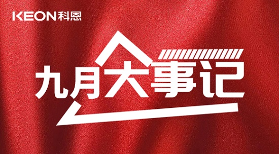 科恩九月大事記，凝心聚力，再創(chuàng  )輝煌！