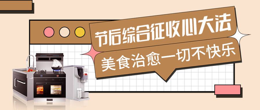 節后不適太痛苦，科恩集成智慧廚房有良方