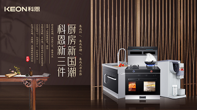 樂(lè )享智慧生活 ——【 廚房新國潮，科恩新三件】將成未來(lái)廚房發(fā)展主流！​