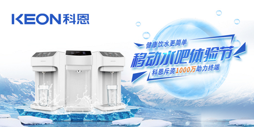 科恩移動(dòng)水吧節|是誰(shuí)引起了廚電行業(yè)久違的狂歡？