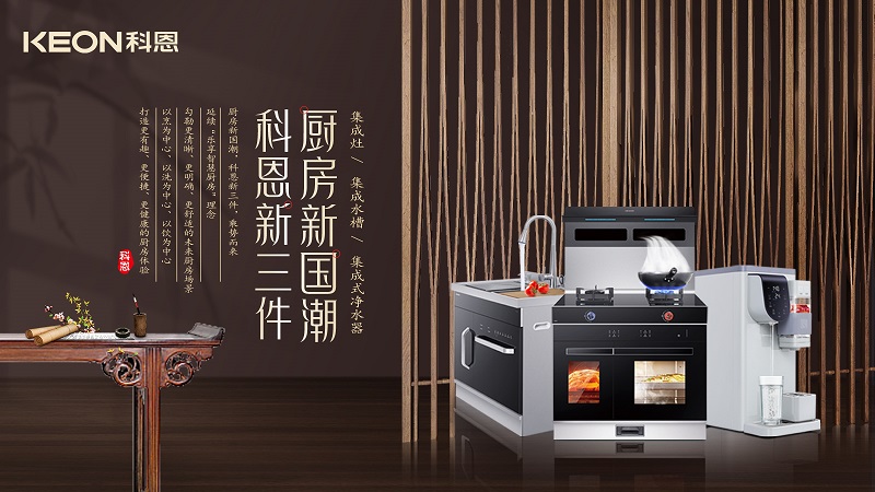 廚房新國潮，科恩新三件|科恩新門(mén)店實(shí)力詮釋廚房美學(xué)！
