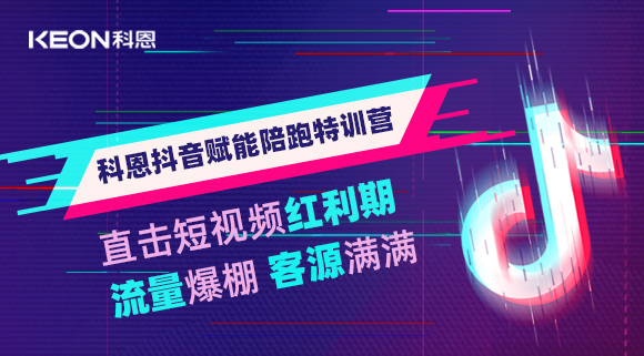 科恩抖音賦能陪跑訓練營(yíng)，帶你直擊短視頻紅利！