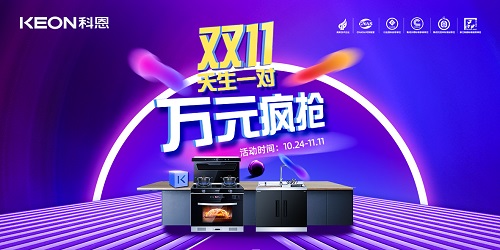 科恩雙11活動(dòng)火爆來(lái)襲?。?！