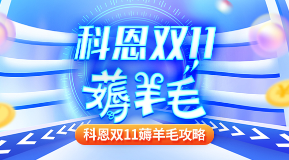 科恩雙十一薅羊毛攻略！錯過(guò)再等一年！