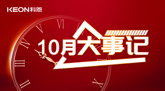 科恩十月大事記，碩果累累，與君共勉