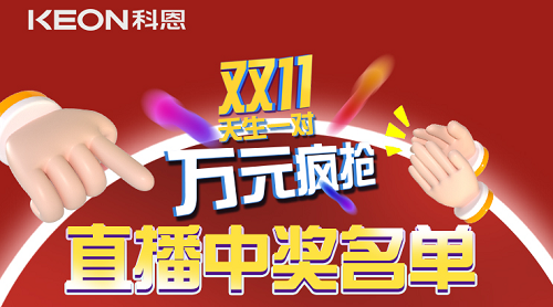 天生一對，萬(wàn)元瘋搶?zhuān)p11直播間中獎名單公布！
