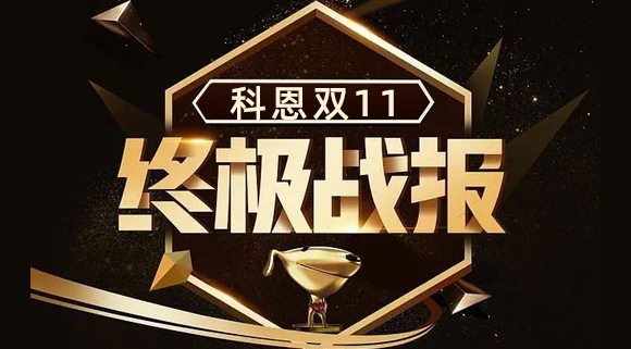 科恩集成灶雙11終極戰報出爐，實(shí)力斬獲雙項TOP1