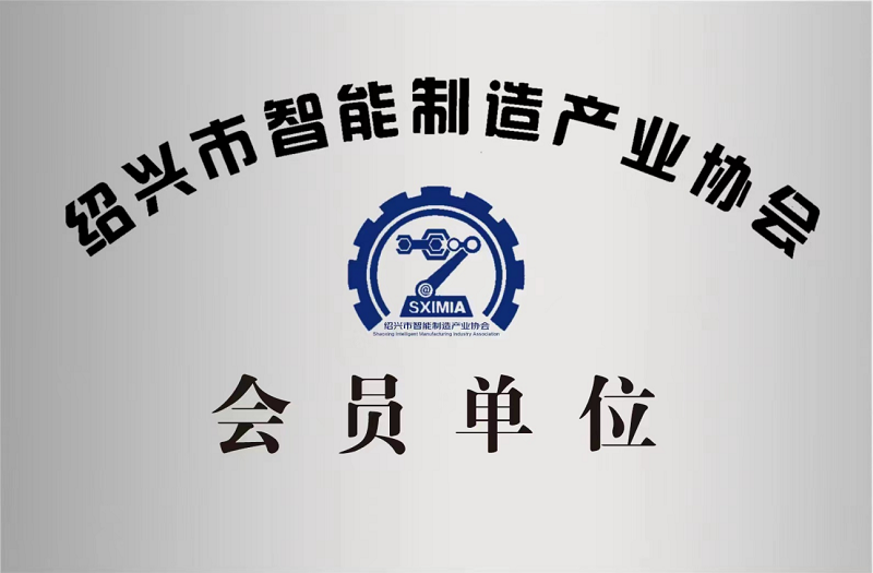 又添新身份！紹興市智能制造產(chǎn)業(yè)協(xié)會(huì )會(huì )員單位！