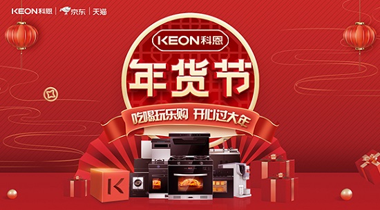 科恩年貨節火熱上線(xiàn)，精彩不容錯過(guò)！