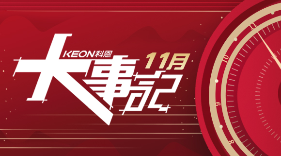 科恩集成灶|11月大事記，碩果累累！