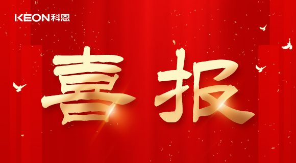 年度重磅榜單揭曉，科恩電器實(shí)力斬獲四項『十大品牌』殊榮