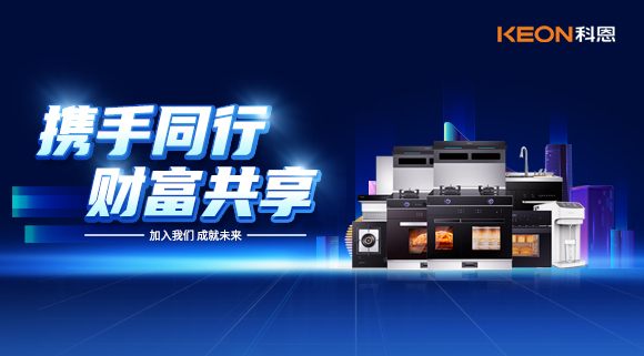 攜手同行，財富共享！廚電加盟就選科恩集成灶！