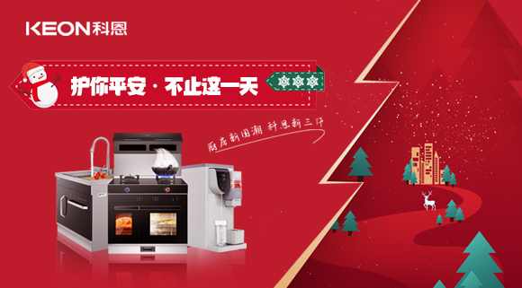 平安夜——科恩新三件，護你平安，不止今夜！