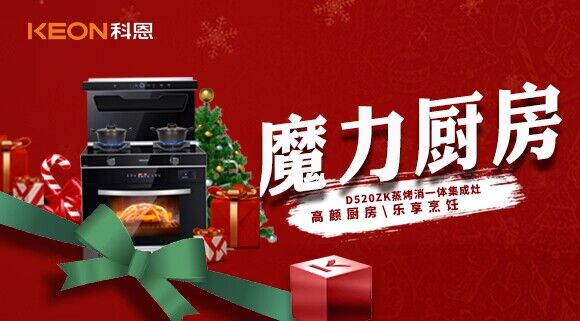 圣誕節|我家的魔力廚房——科恩D520ZK能蒸善烤，無(wú)所不能！