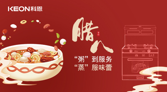 臘八粥香，情暖意長(cháng)！科恩S400蒸烤消一體集成灶，好灶熬好粥！