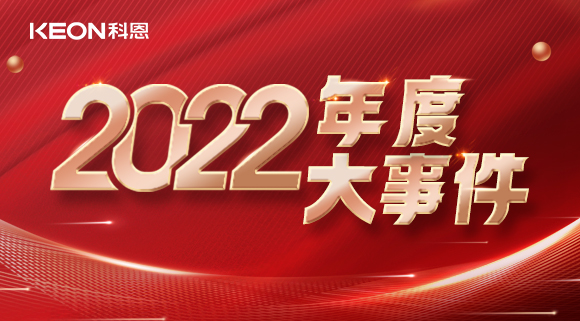 科恩年度大事記，這一年所有的努力都有意義！
