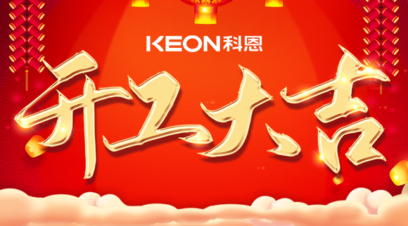 開(kāi)工大吉|兔年啟新程，開(kāi)工好彩頭！