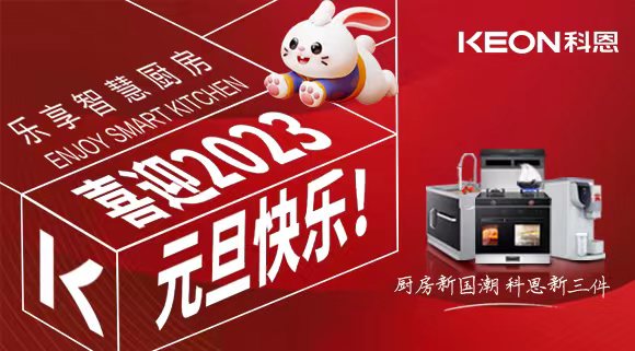 新歲啟封 共赴新程|科恩集成灶祝您元旦快樂(lè )！