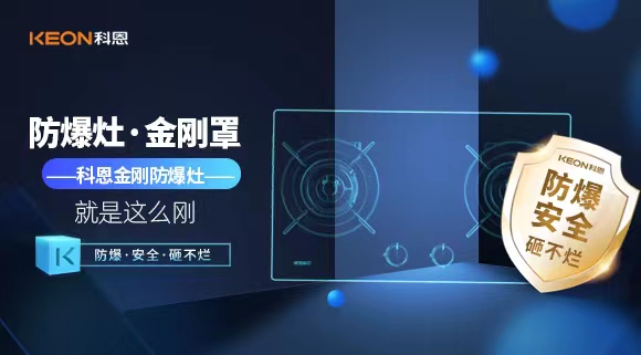 廚房安全無(wú)小事|科恩金剛防爆灶：防爆，安全，砸不爛！