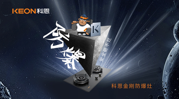 廚房的安全保障！科恩金剛防爆灶！