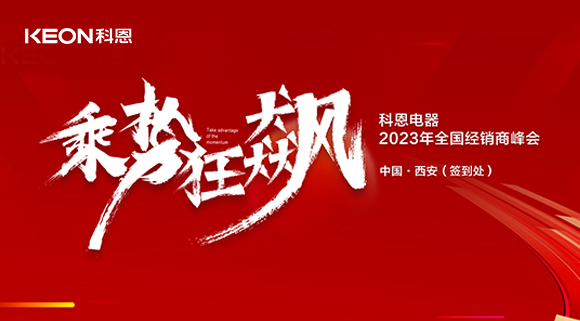 拓路前行 共贏(yíng)未來(lái)！科恩2023乘勢狂飆！