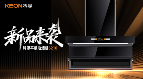 高配即標配！科恩平板煙機6210重新定義好煙機！