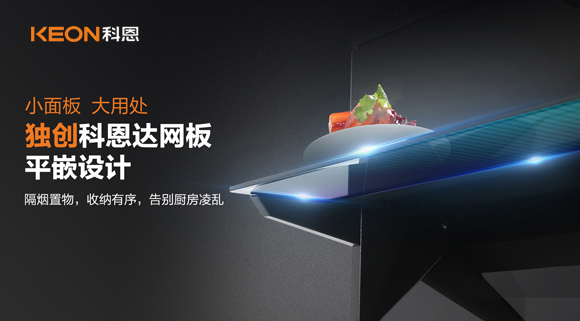 科恩6210平板煙機，讓廚房空氣也能清新怡人！