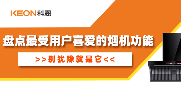 盤(pán)點(diǎn)最受用戶(hù)喜愛(ài)的煙機功能！別猶豫就是它！