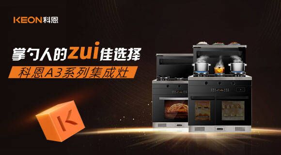 科恩A3系列集成灶掌勺人的zui佳選擇！