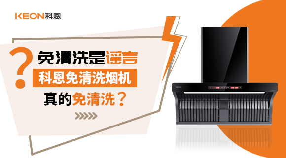 免清洗是謠言？科恩免清洗煙機真的免清洗嗎？