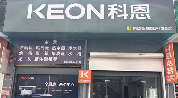 熱烈祝賀科恩集成灶江蘇如皋專(zhuān)賣(mài)店隆重開(kāi)業(yè)！