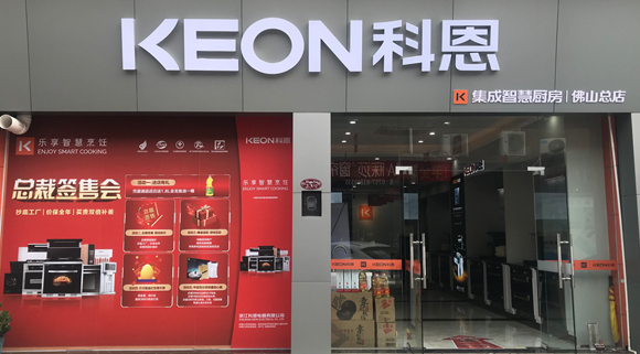 熱烈祝賀科恩集成灶廣東佛山專(zhuān)賣(mài)店隆重開(kāi)業(yè)！