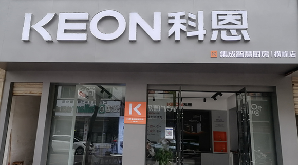 熱烈祝賀科恩集成灶江西橫峰專(zhuān)賣(mài)店隆重開(kāi)業(yè)！