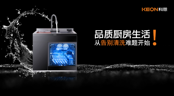 品質(zhì)廚房生活，從告別清洗難題開(kāi)始！