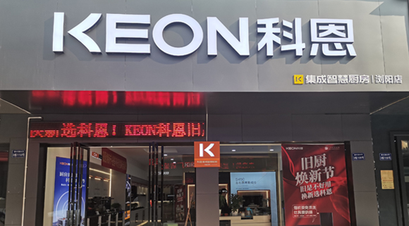 熱烈祝賀科恩集成灶湖南瀏陽(yáng)專(zhuān)賣(mài)店隆重開(kāi)業(yè)！