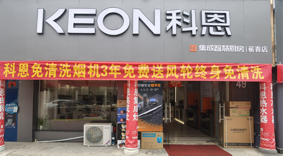 熱烈祝賀科恩集成灶湖北薊春專(zhuān)賣(mài)店隆重開(kāi)業(yè)！