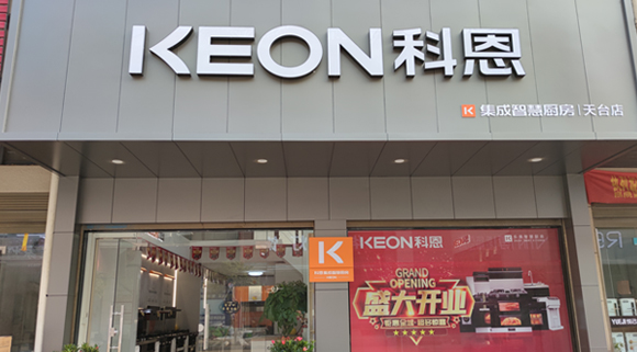 熱烈祝賀科恩集成灶浙江天臺專(zhuān)賣(mài)店隆重開(kāi)業(yè)！