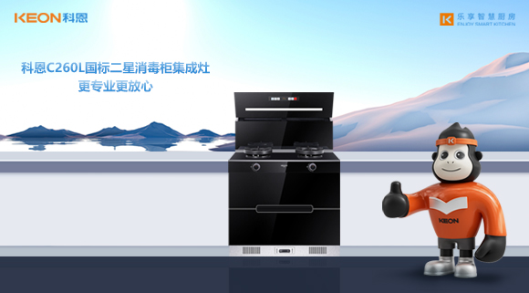 科恩C260L國標二星消毒柜集成灶，更專(zhuān)業(yè)更放心！