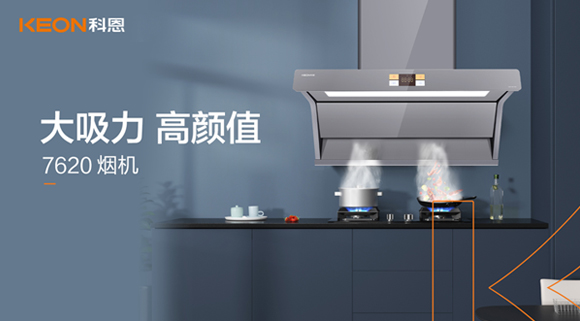 科恩7620煙機，讓你的廚房驚艷整個(gè)龍年！