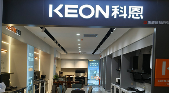 熱烈祝賀科恩集成灶河北阜平專(zhuān)賣(mài)店隆重開(kāi)業(yè)！