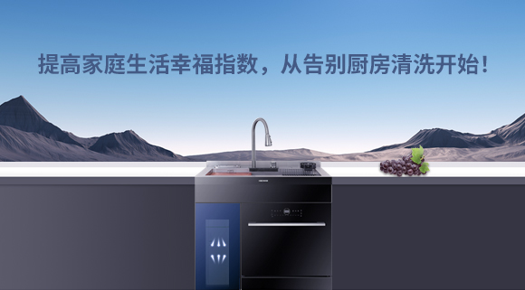 提高家庭生活幸福指數，從告別廚房清洗開(kāi)始！