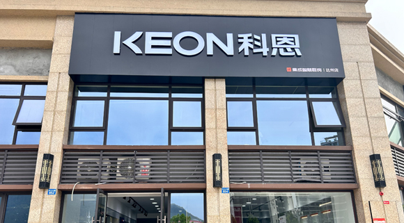 熱烈祝賀科恩集成智慧廚房四川達州專(zhuān)賣(mài)店隆重開(kāi)業(yè)！