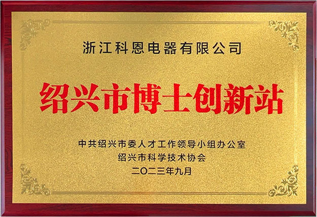 2024年榮獲紹興市博士創(chuàng  )新站