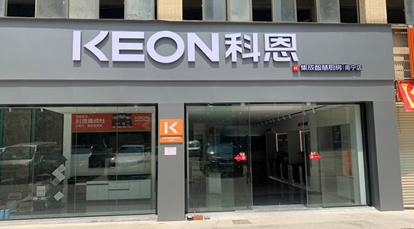 熱烈祝賀科恩集成智慧廚房廣西南寧專(zhuān)賣(mài)店隆重開(kāi)業(yè)！