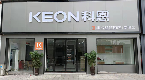 熱烈祝賀科恩集成智慧廚房江西南城專(zhuān)賣(mài)店隆重開(kāi)業(yè)！