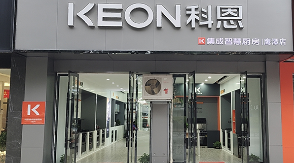熱烈祝賀科恩集成智慧廚房江西鷹潭專(zhuān)賣(mài)店隆重開(kāi)業(yè)！