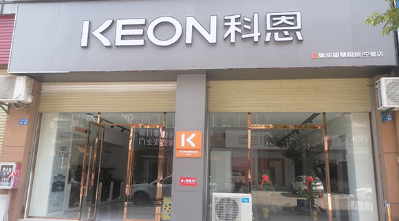 熱烈祝賀科恩集成智慧廚房江西寧都專(zhuān)賣(mài)店隆重開(kāi)業(yè)！
