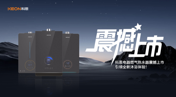 科恩電器燃氣熱水器震撼上市，引領(lǐng)全新沐浴體驗！