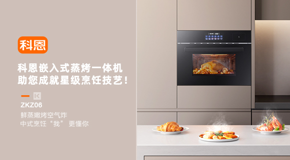 科恩嵌入式蒸烤一體機，助您成就星級烹飪技藝！